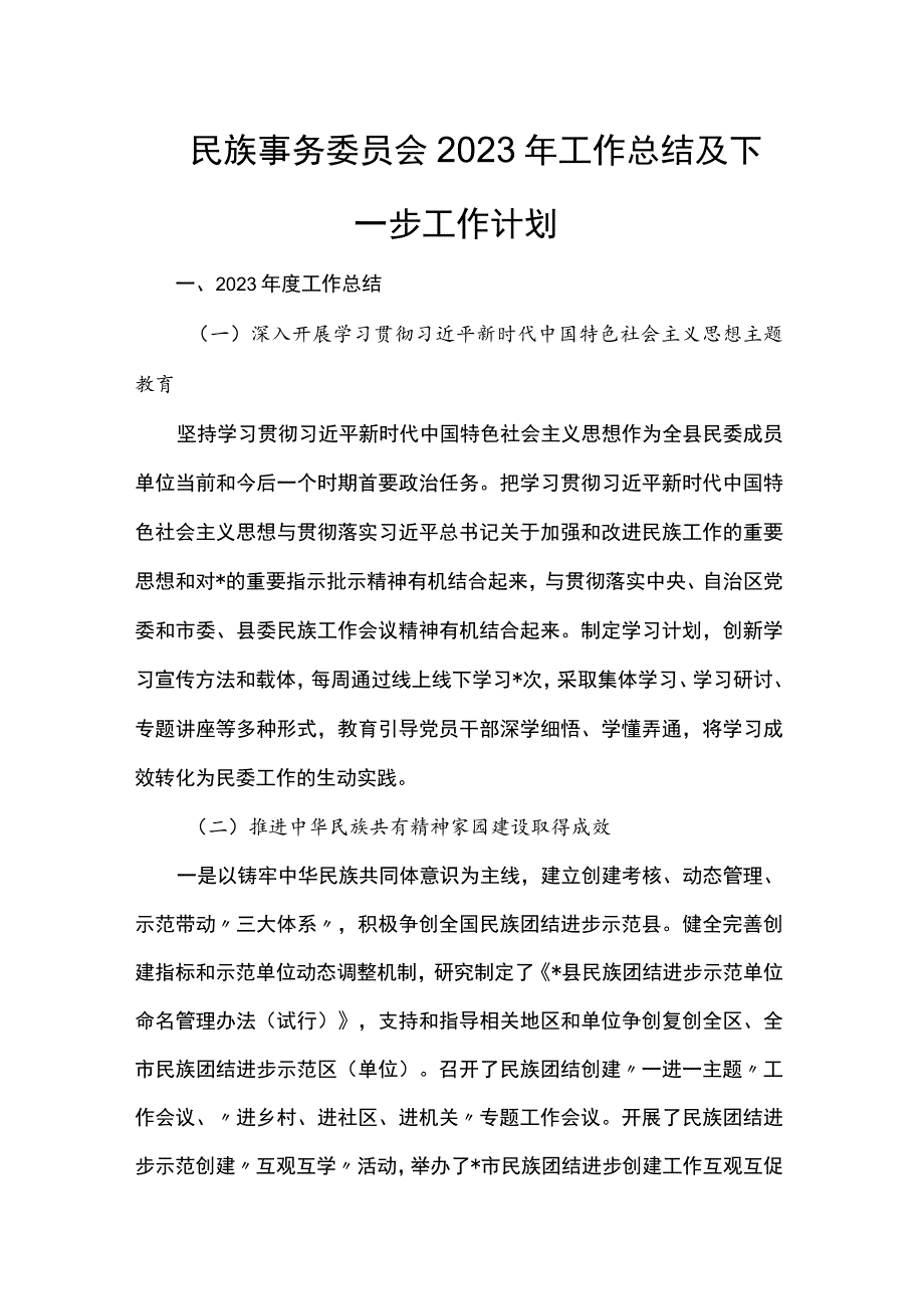 民族事务委员会2023年工作总结及下一步工作计划.docx_第1页