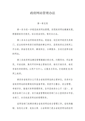 政府网站管理办法.docx