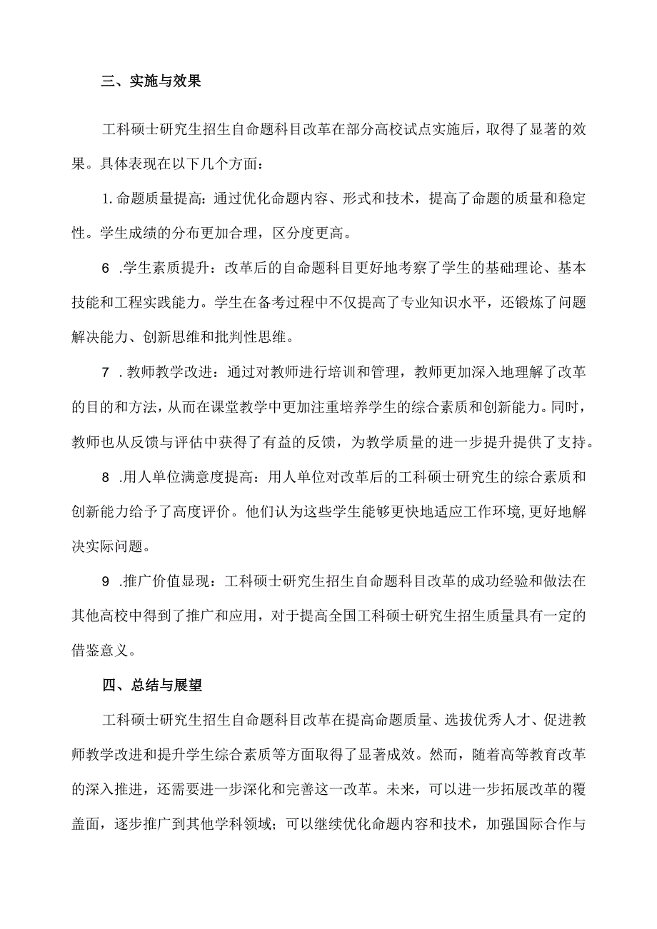 工科硕士研究生招生自命题科目改革.docx_第2页