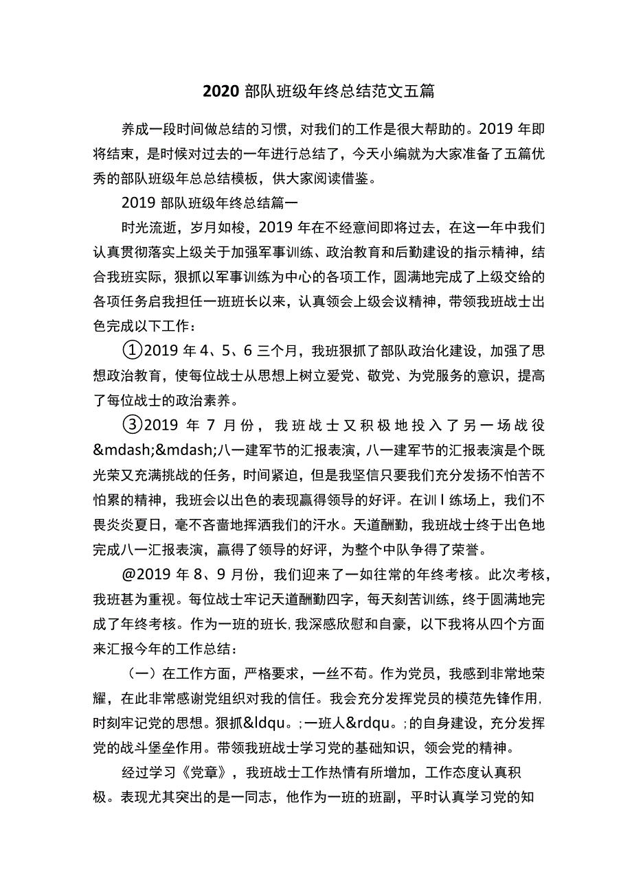 2020部队班级年终总结范文五篇.docx_第1页