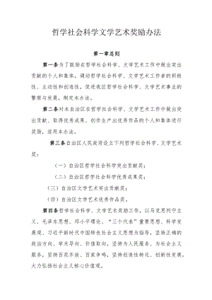 哲学社会科学文学艺术奖励办法.docx