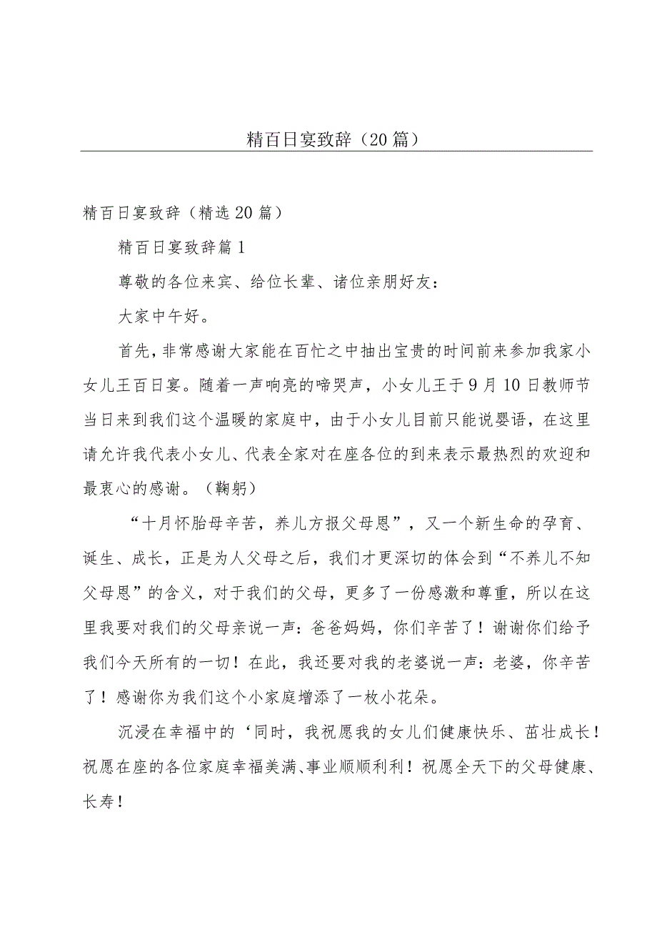 精百日宴致辞（20篇）.docx_第1页