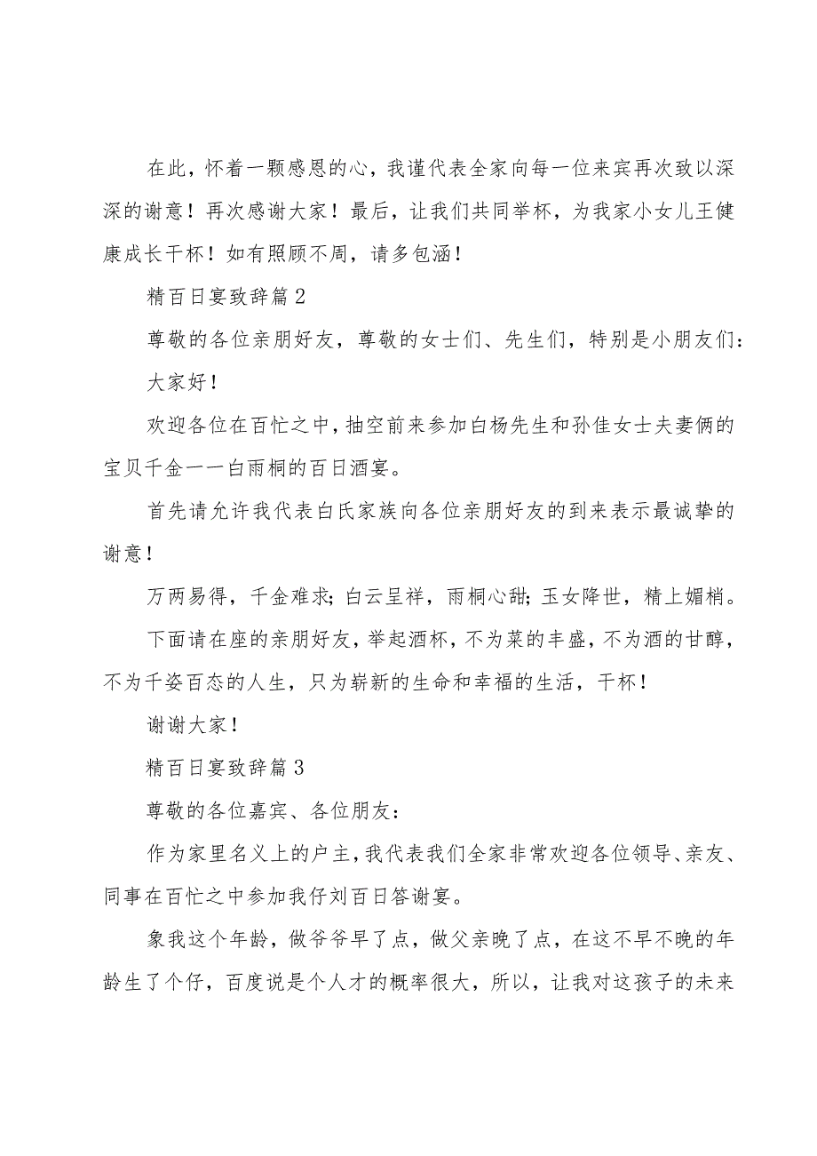 精百日宴致辞（20篇）.docx_第2页