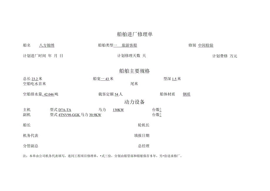 船舶进厂修理单.docx_第1页