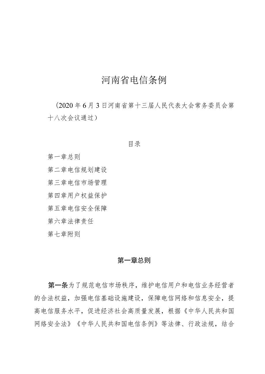 河南省电信条例.docx_第1页