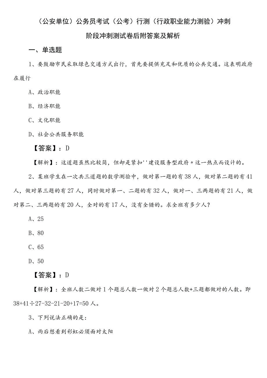 （公安单位）公务员考试（公考)行测（行政职业能力测验）冲刺阶段冲刺测试卷后附答案及解析.docx_第1页