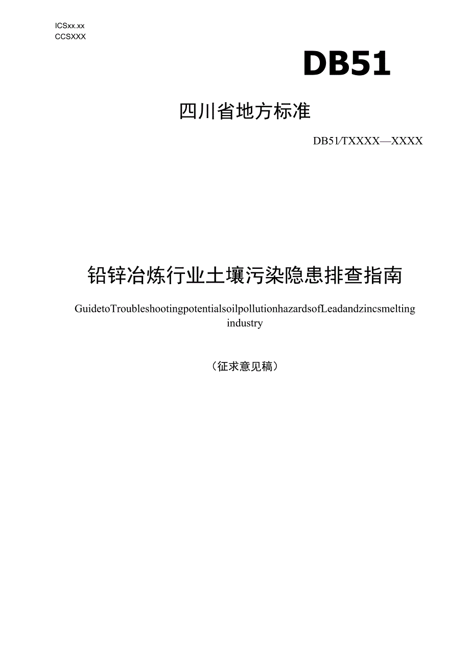 铅锌冶炼行业土壤污染隐患排查指南.docx_第1页