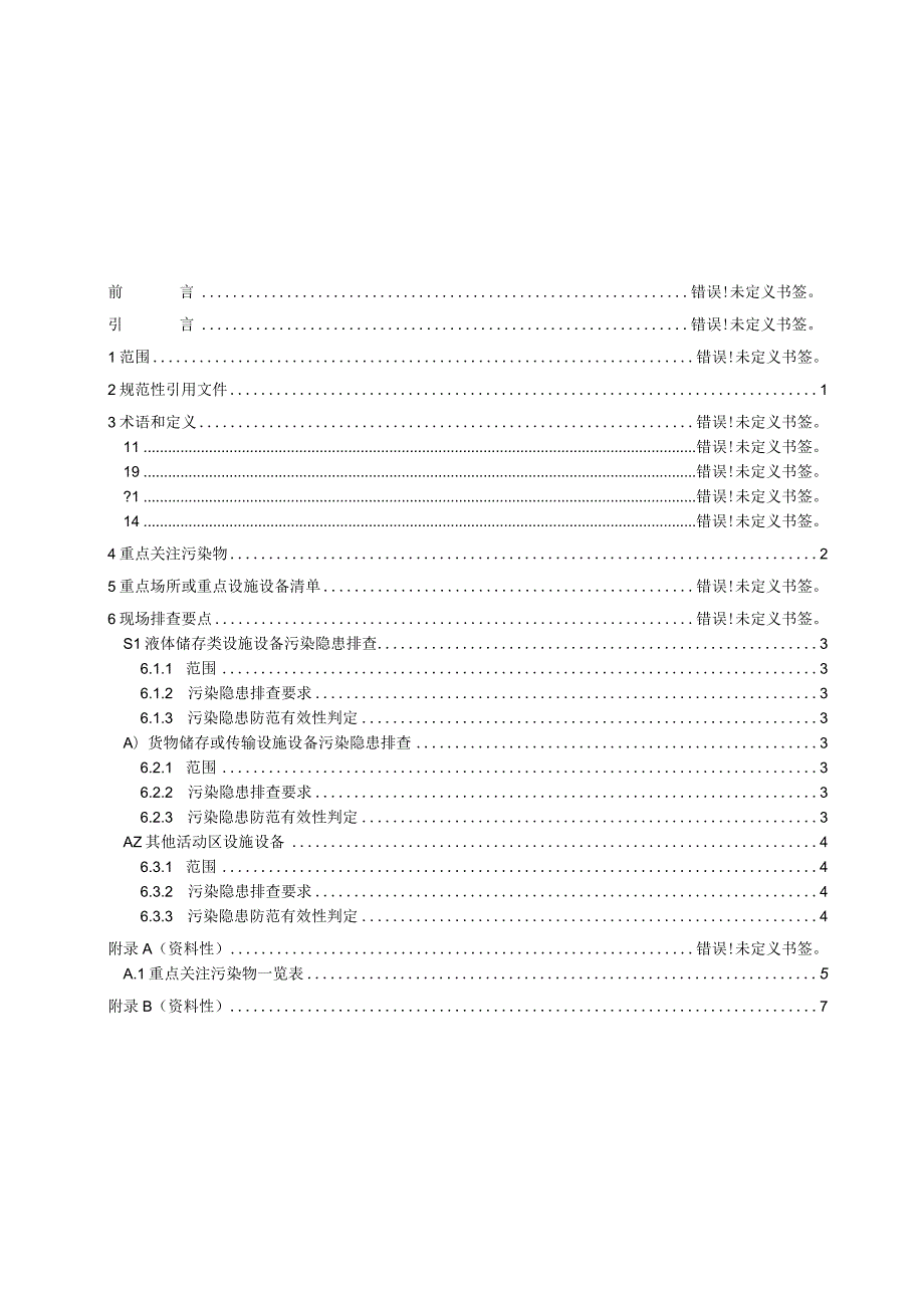 铅锌冶炼行业土壤污染隐患排查指南.docx_第3页