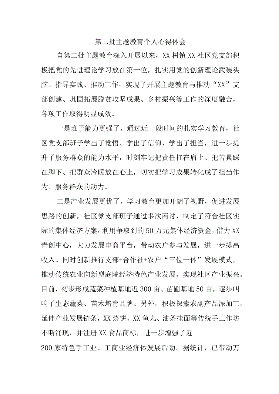 社区干部学习第二批主题教育心得体会 （合计4份）.docx_第1页