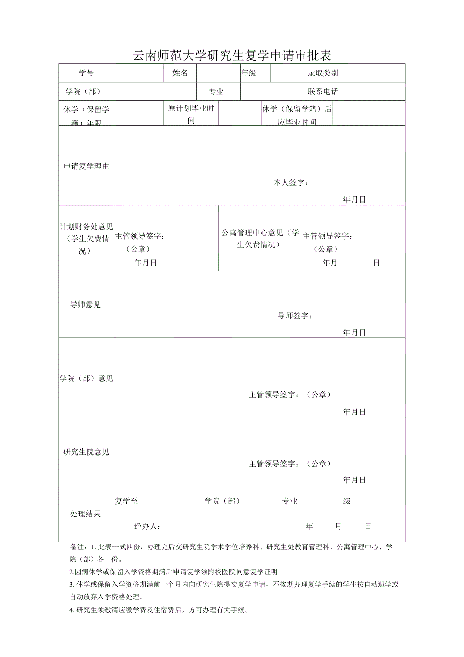 云南师范大学研究生复学申请审批表.docx_第1页