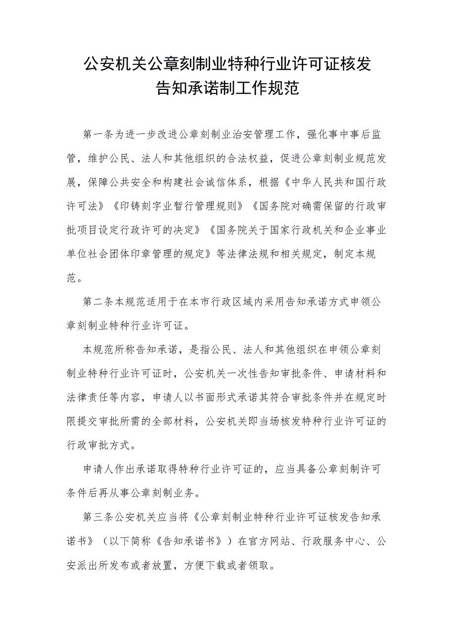 公安机关公章刻制业特种行业许可证核发告知承诺制工作规范.docx_第1页