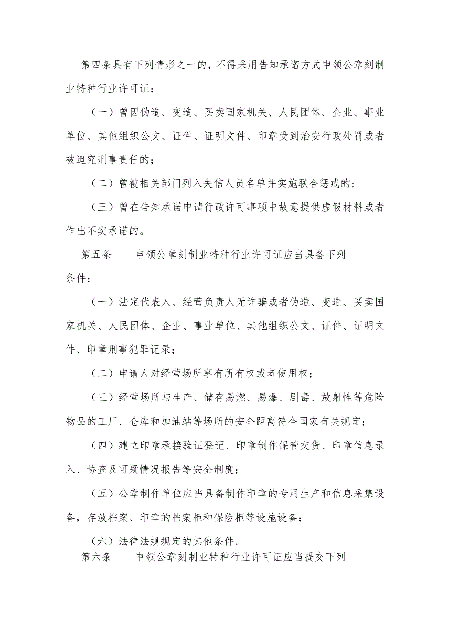 公安机关公章刻制业特种行业许可证核发告知承诺制工作规范.docx_第2页