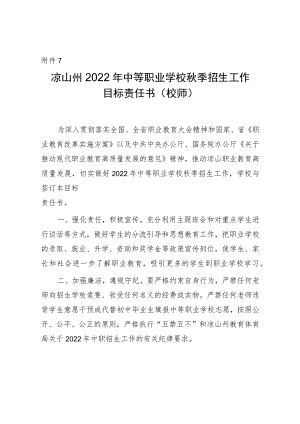 关于做好2022年中等职业学校招生工作的通知附件7：凉山州2022年中等职业学校秋季招生工作目标责任.docx