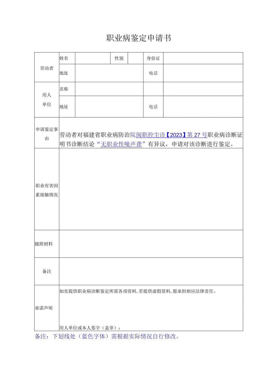 职业病鉴定申请书.docx_第1页