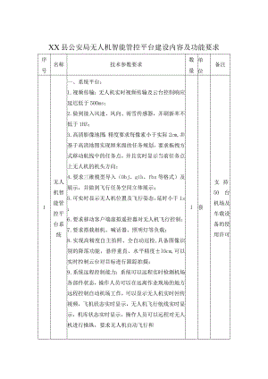 XX县公安局无人机智能管控平台建设内容及功能要求.docx