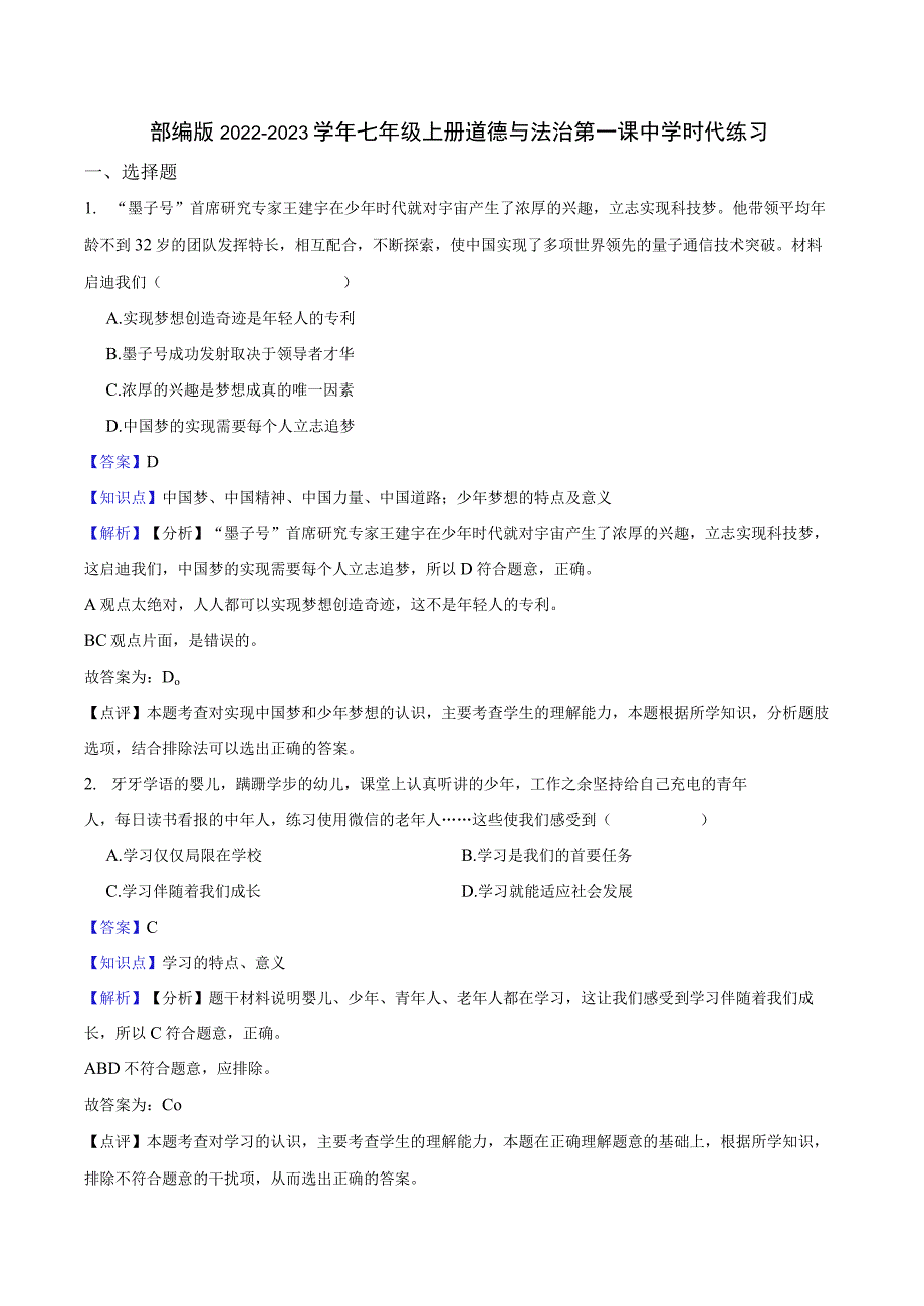 部编版2022-2023学年七年级上册道德与法治第一课中学时代 练习.docx_第1页