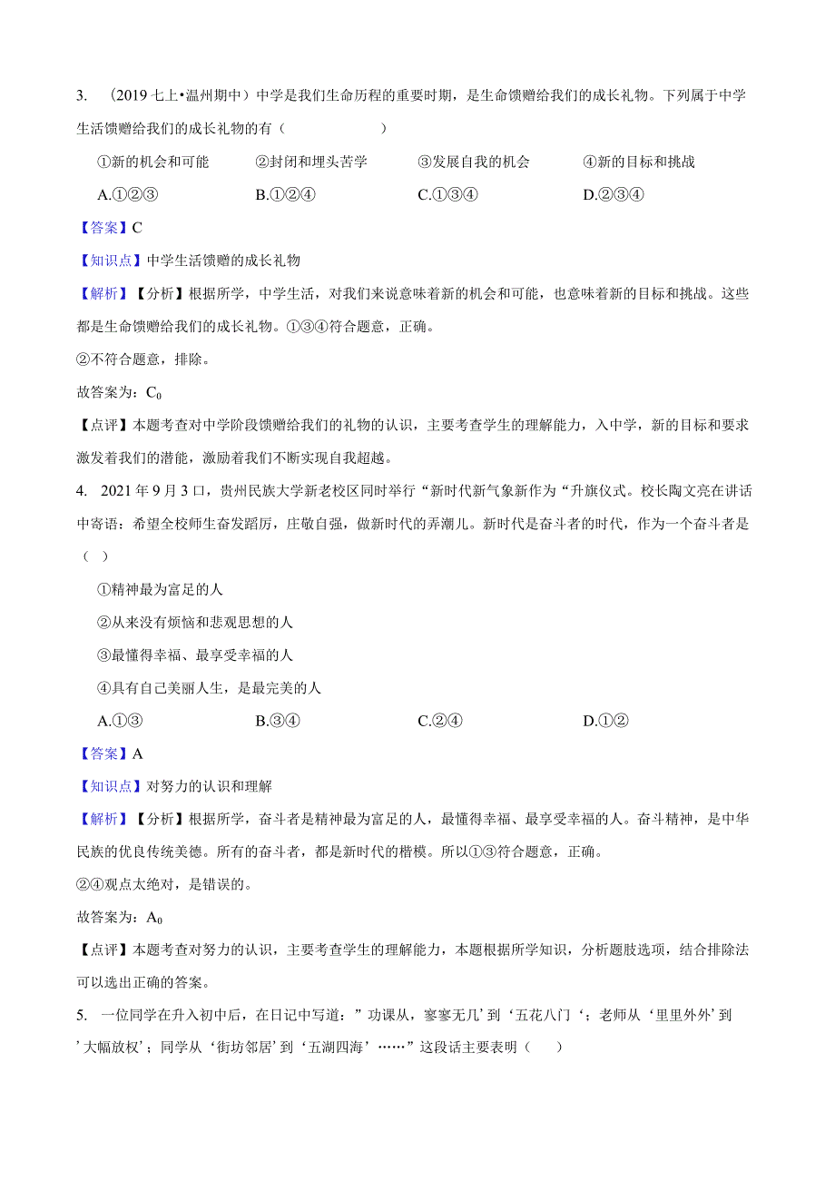 部编版2022-2023学年七年级上册道德与法治第一课中学时代 练习.docx_第2页