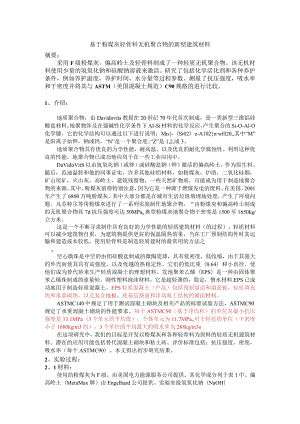 基于粉煤灰轻骨料无机聚合物的新型建筑材料.docx