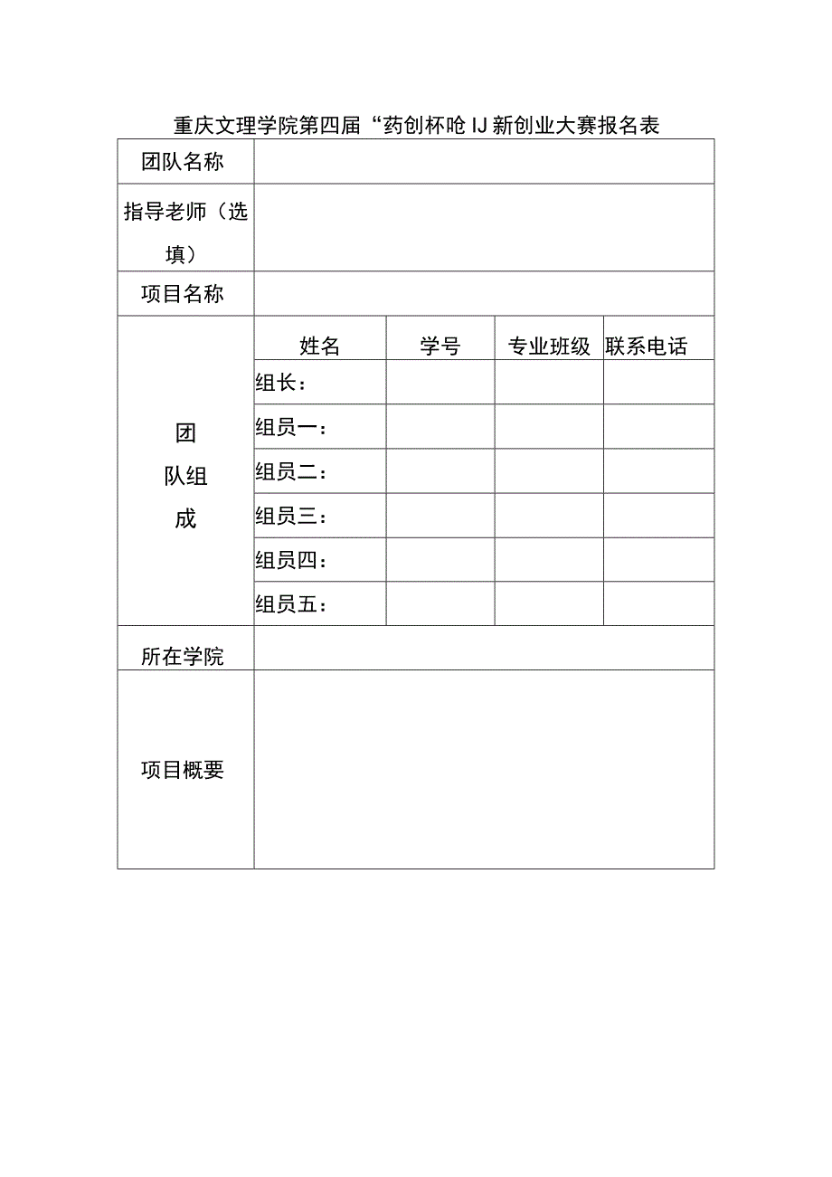 重庆文理学院第四届“药创杯”创新创业大赛报名表.docx_第1页