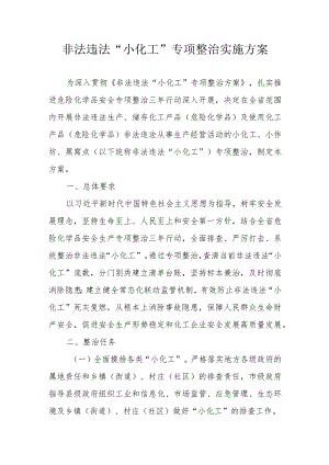 非法违法“小化工”专项整治实施方案.docx