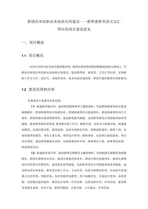 群团改革创新业务场景应用建设——群帮惠群英荟交友汇等应用项目建设意见.docx