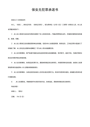 保安无犯罪承诺书.docx