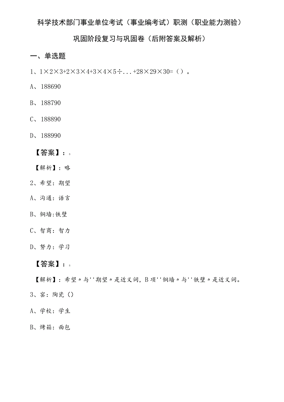 科学技术部门事业单位考试（事业编考试）职测（职业能力测验）巩固阶段复习与巩固卷（后附答案及解析）.docx_第1页