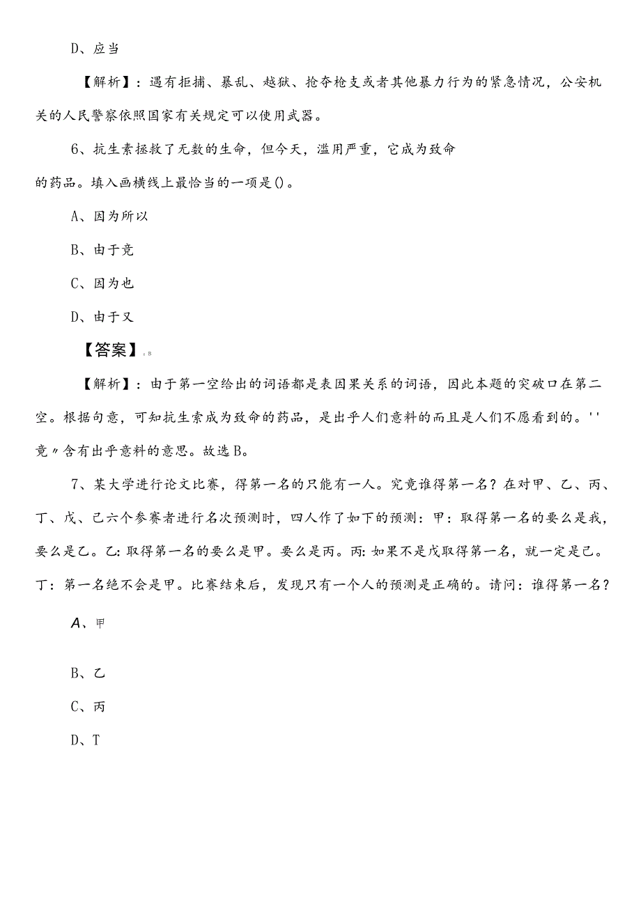 科学技术部门事业单位考试（事业编考试）职测（职业能力测验）巩固阶段复习与巩固卷（后附答案及解析）.docx_第3页