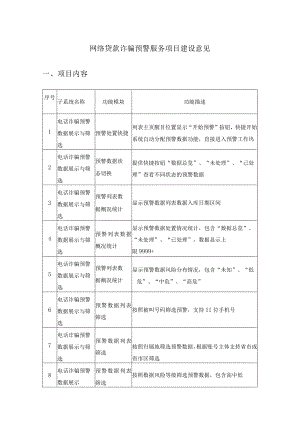 网络贷款诈骗预警服务项目建设意见.docx