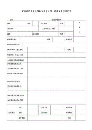 全日制专业学位硕士研究生入学登记表.docx