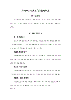 房地产公司房屋交付管理规定.docx