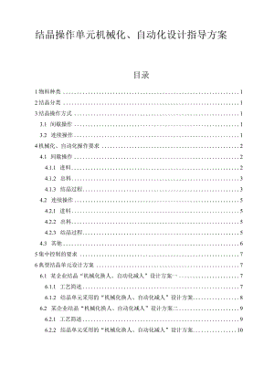 结晶操作单元机械化、自动化设计指导方案.docx