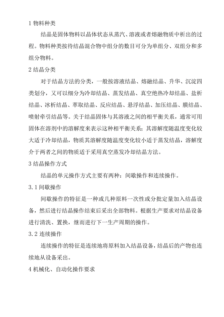 结晶操作单元机械化、自动化设计指导方案.docx_第2页