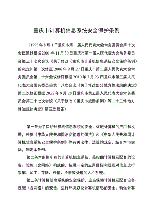 重庆市计算机信息系统安全保护条例.docx