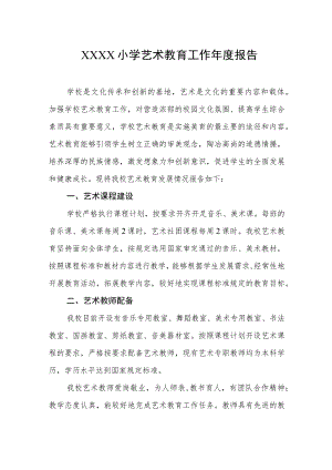 小学艺术教育工作年度报告.docx