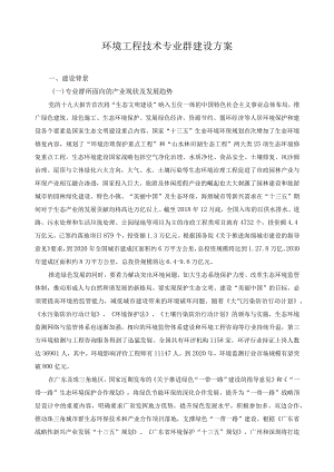 环境工程技术专业群建设方案.docx