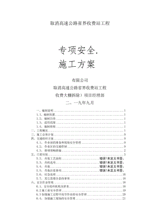 收费站拆除改造工程施工方案.docx