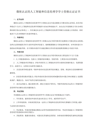 微软认证的人工智能和信息伦理学学士资格认证证书.docx