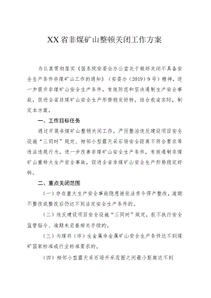 金属非金属矿山整顿关闭工作方案.docx