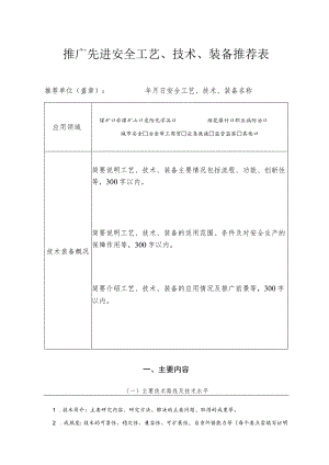 推广先进安全工艺、技术、装备推荐表.docx