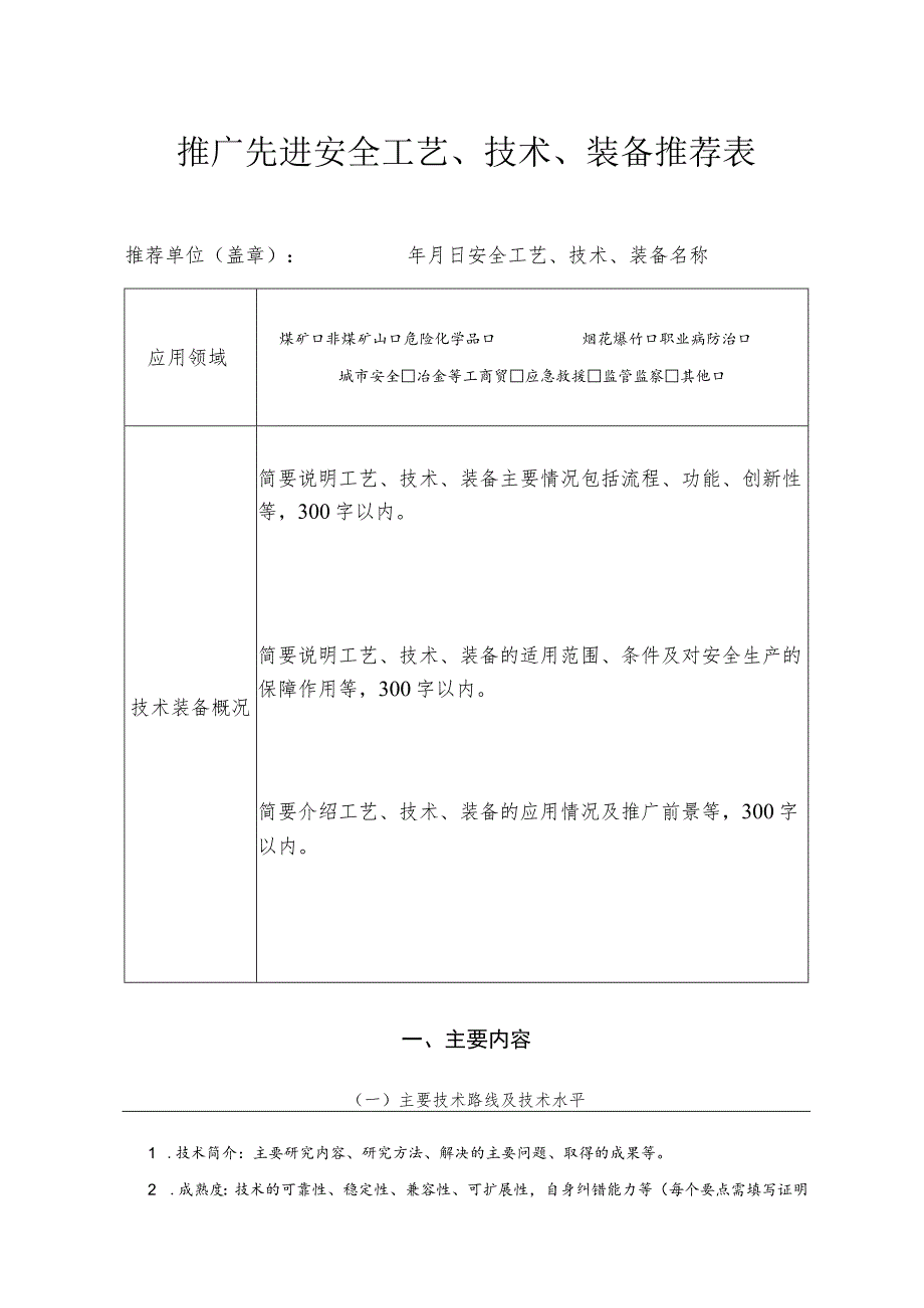 推广先进安全工艺、技术、装备推荐表.docx_第1页