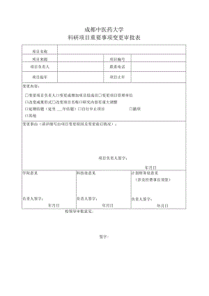 重要事项变更审批表.docx