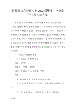 计算机信息管理专业2023届毕业生毕业设计工作实施方案.docx