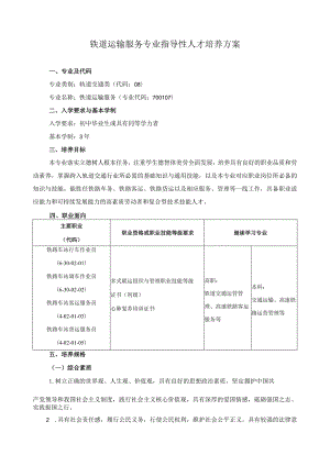 铁道运输服务专业指导性人才培养方案.docx