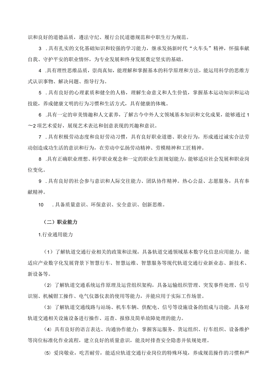 铁道运输服务专业指导性人才培养方案.docx_第2页