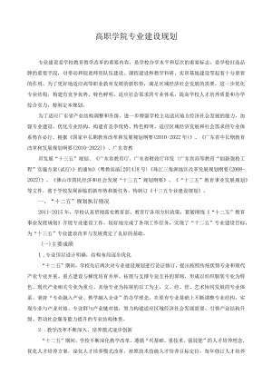 高职学院专业建设规划.docx