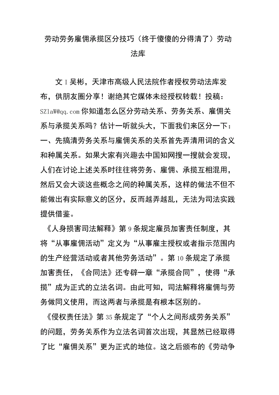 劳动劳务雇佣承揽区分技巧(终于傻傻的分得清了)-劳动法库.docx_第1页