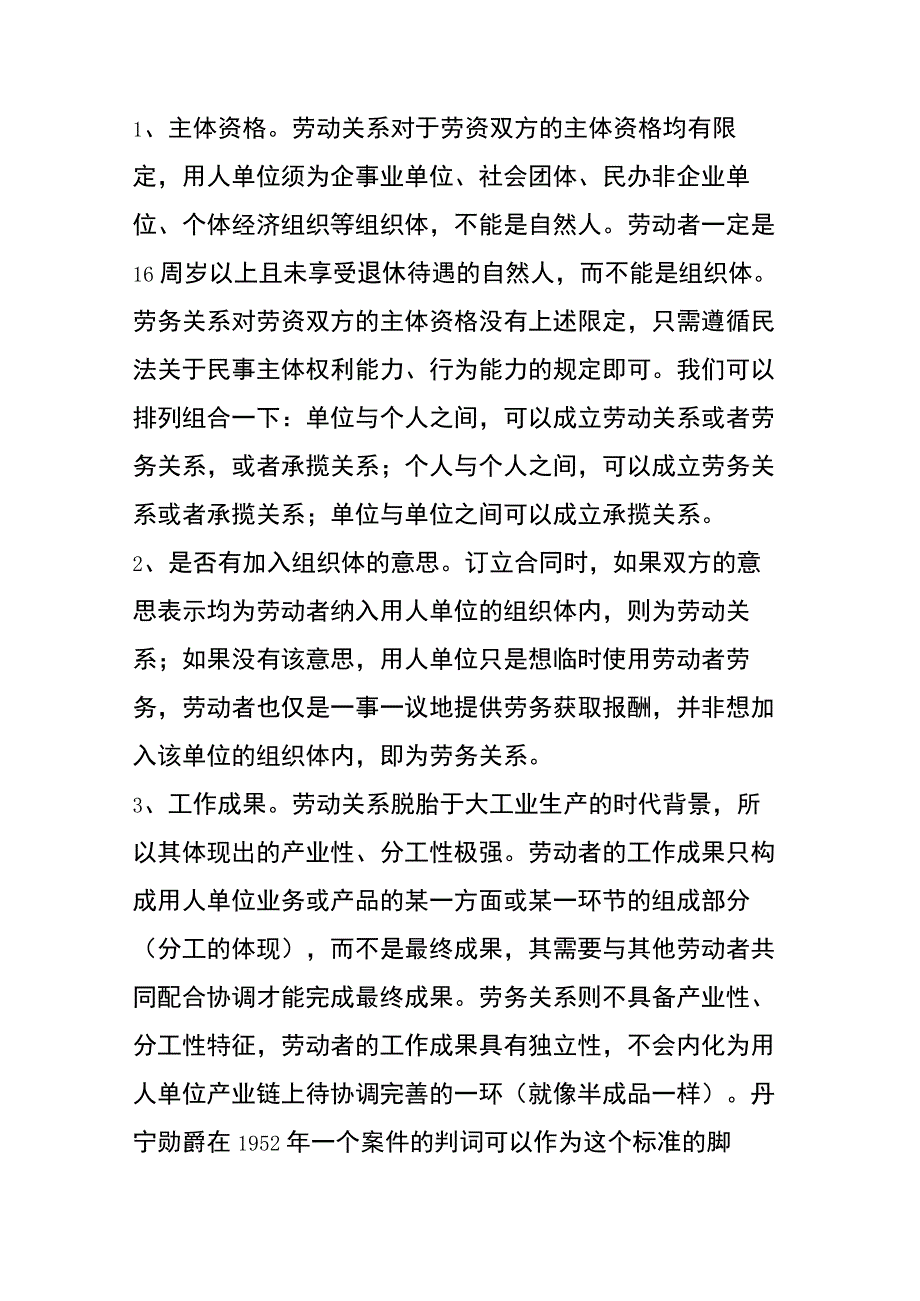 劳动劳务雇佣承揽区分技巧(终于傻傻的分得清了)-劳动法库.docx_第3页