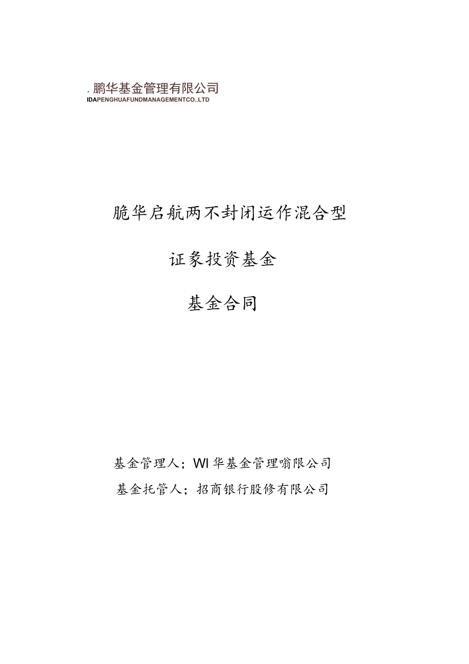 鹏华启航两年封闭运作混合型证券投资基金基金合同.docx_第1页