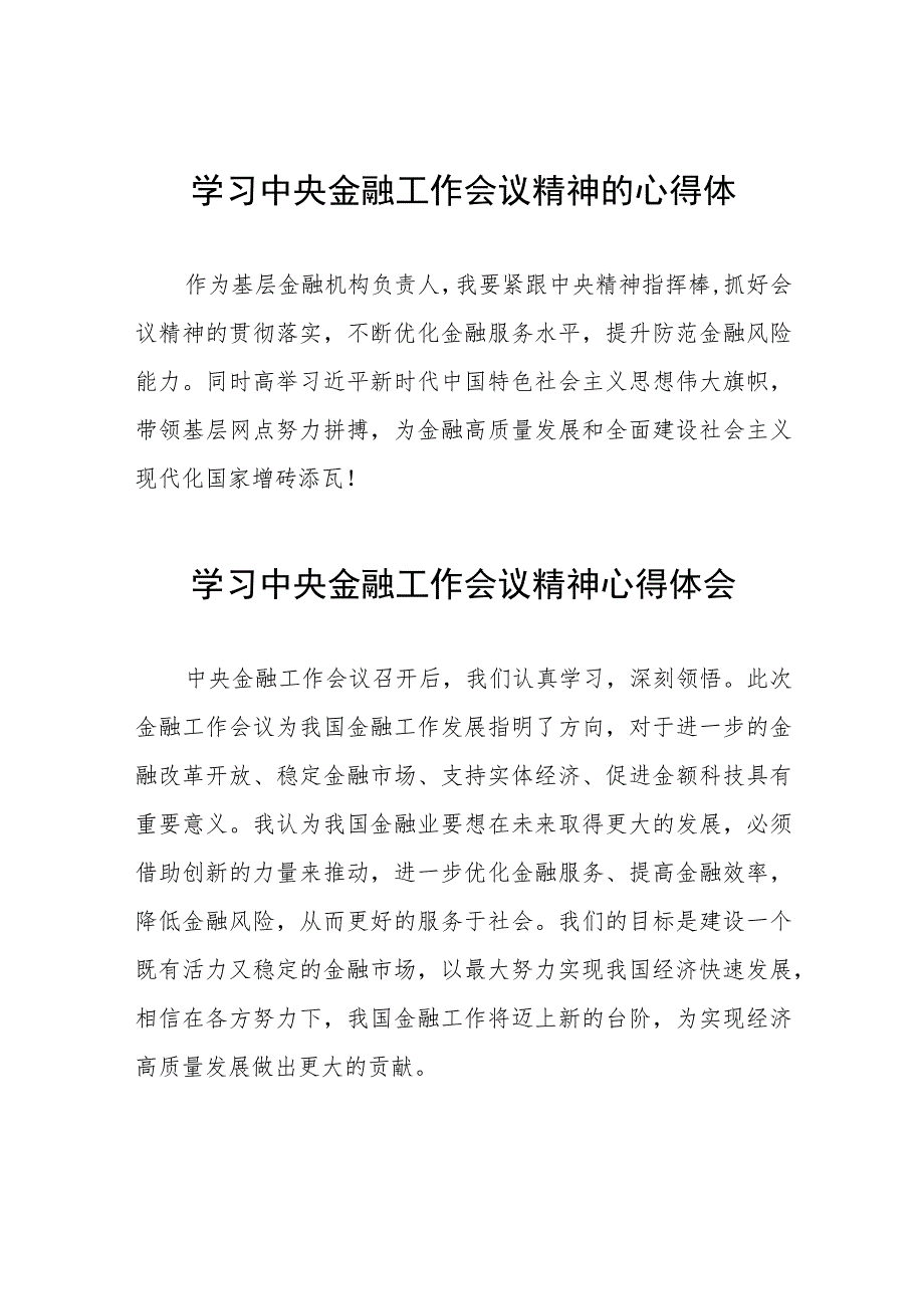 银行关于学习贯彻2023中央金融工作会议精神的心得感悟(二十八篇).docx_第1页